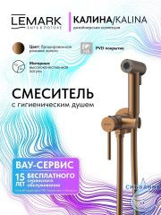 Встраиваемый смеситель с гигиеническим душем Lemark Калина LMF-2118S-BRRG (розовое золото)