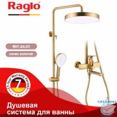 Душевая система Raglo 320 1 режим R07.24.03 (сатин золотой)
