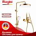Душевая система Raglo 320 1 режим R07.24.03 (сатин золотой)