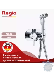 Встраиваемый смеситель Raglo  R20.52  с гигиеническим душем (хром)