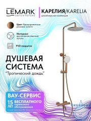 Душевая система Lemark Карелия 230 1 режим LMF-2026S-BRRG (розовое золото)