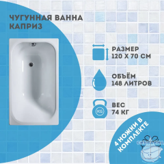 Чугунная ванна Универсал Каприз 120х70 с ножками
