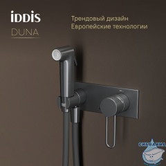 Встраиваемый смеситель с гигиеническим душем с защитным клапаном, графит матовый,  Duna, IDDIS, DUNGMV0i08