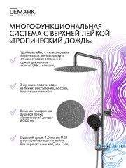 Душевая система Lemark Белуга 300 1 режим LMF-8045B-GM (графит)