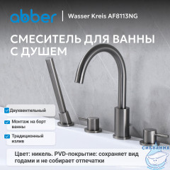 Смеситель ABBER Wasser Kreis AF8113NG на борт ванны, оружейная сталь