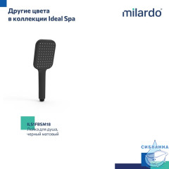 Лейка для душа Milardo Ideal Spa 1 режим ILS1FCSM18