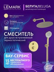 Душевая система Lemark Белуга 300 1 режим LMF-8065B-BRLG (брашированное золото)
