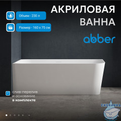 Акриловая ванна ABBER AB9331-1.6 R 160х75 с каркасом