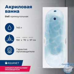 Акриловая ванна Aquanet Dali 150x70 с каркасом