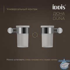 Стакан, матовое стекло, нержавеющая сталь, Дюна (Duna), хром глянцевый, IDDIS, DUNSBG1i45