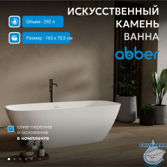 Ванна из искусственного камня ABBER Stein 165x70 AS9632 белая матовая