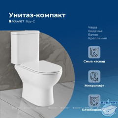 Унитаз напольный безободковый Aquanet Ray-C с бачком и сиденьем Soft Close (микролифт) 