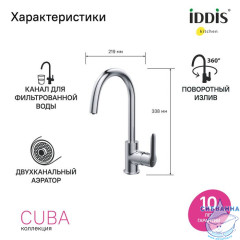 Смеситель для кухни с каналом для фильтрованной воды, Cuba, IDDIS, CUBSBFJi05