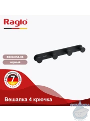 Крючок Raglo R300.054.06 (черный матовый)