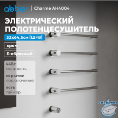 Полотенцесушитель электрический ABBER Charme AH4004 хром