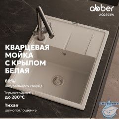 Кухонная мойка ABBER Quarz AQ2903W белый