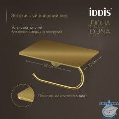 Бумагодержатель с полкой, нержавеющая сталь, Дюна (Duna), золото матовое, IDDIS, DUNMGC0i43
