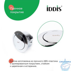 Кнопка слива для арматуры, 1-ур, 48 мм, хром, IDDIS, 92048SB1AR