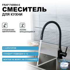 Смеситель кухни Frap F40994-6 (черный матовый)