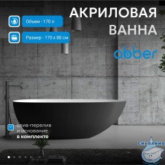 Акриловая ванна ABBER AB9211MB