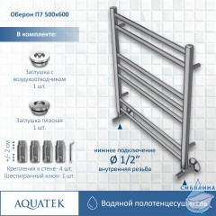 Полотенцесушитель водяной Aquatek Оберон П7 500х600 хром (нижнее подключение)
