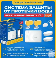 Система защиты от протечки Neptun PROFI Smart+ 1/2" Tuya