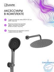 Душевая система Lemark Белуга 300 1 режим LMF-8055B-GM (графит)