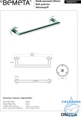 Поручень прямой Bemeta Omega 104307611
