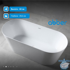 Акриловая ванна Abber 150х70 AB9222-1.5
