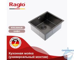 Кухонная мойка Raglo 50 R703.5044.09 (графит)