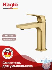 Смеситель для раковины Raglo R07.10.03 (сатин золотой)
