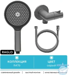 Ручной душ Raglo 3 режима R476.42.09 (графит)