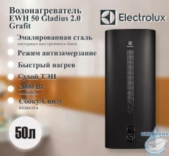 Водонагреватель Electrolux EWH 50 л. Gladius 2.0 Grafit