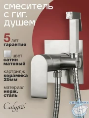 Смеситель с гигиеническим душем Calypso CS5288-5 (сатин)