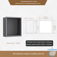 Одинарная встраиваемая ниша (графит)