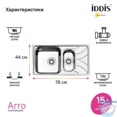 Мойка с сифоном арт. S21UPS0i84, нерж. сталь, шелк, 1 1/2, 780*440, Arro S, IDDIS, ARR78S1i77S