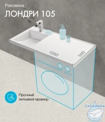 Раковина на стиральную машину Aqvaton Лондри 105x50 1A72833KLH01L левая