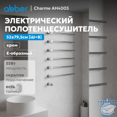 Полотенцесушитель электрический ABBER Charme AH4005 хром