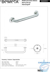 Поручень прямой Bemeta Neo 102307015 35см