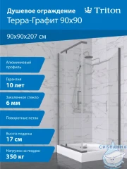 Душевое ограждение Тритон Терра 90x90 профиль графит, стекло прозрачное Щ0000073935 (с поддоном)
