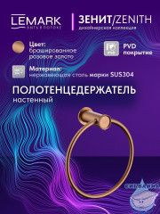 Полотенцедержатель Lemark Зенит LMA-1613S2-BRRG (розовое золото)