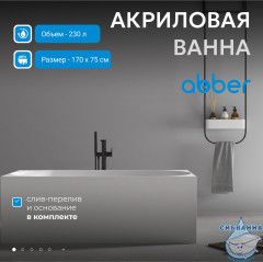 Акриловая ванна ABBER AB9281