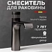 Смеситель для раковины Calypso CS10121-9 (графит)