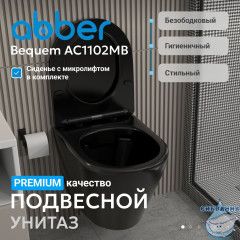 Унитаз подвесной Abber Bequem AC1102MB с сиденьем Soft Close (микролифт)