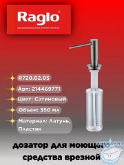 Дозатор для жидкого мыла Raglo R720.02.05 сатин