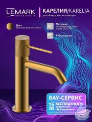 Смеситель для раковины Lemark Карелия LMF-2012S-BRG (брашированное золото)