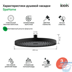 Лейка тропическая для душа Iddis SpaHome 260 1 режим (черный) SPA26BPi64