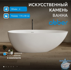 Ванна из искусственного камня ABBER Stein 170x80  AS9611NM-1.7 белая матовая