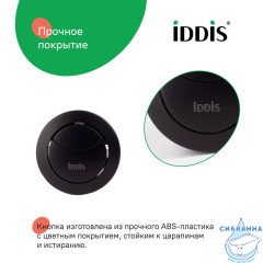 Кнопка слива для арматуры, 2-ур, 38 мм, черный матовый, IDDIS, 92038MB2AR