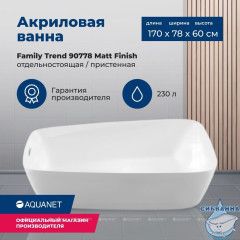 Акриловая ванна Aquanet Family Trend 170x78 (белый матовый)